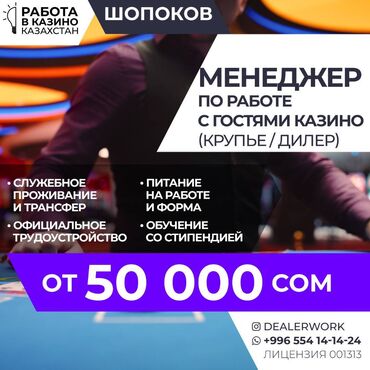 высокооплачиваемая работа за границей для мужчин: Менеджер по работе с гостями (крупье) в Казахстан МедиаЦентр
