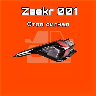 gladiator: Стоп‑сигнал (задний фонарь) для Zeekr 001 ⚠️ Есть в наличии — 1