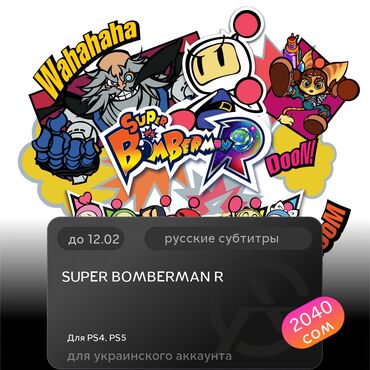 Игры для PlayStation: ЗАГРУЗКА ИГРЫ: SUPER BOMBERMAN R (PS4, PS5)