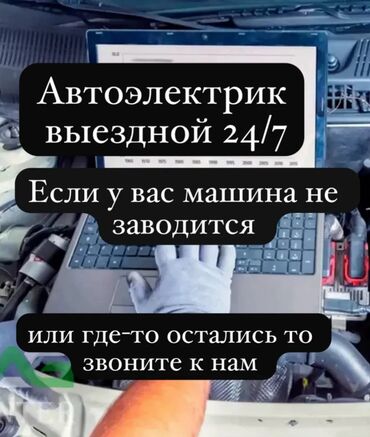 ремонт автомагнитолы бишкек: АвтоЭлектрик 
Услуги 24/7
Компьютерная диагностика