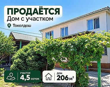 продажа домов в токмаке: 5 комнат, 206 м², 4 соток, Бишкек, Токольдош Агентство недвижимости — 1