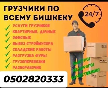 Разнорабочие: Грузчики Бишкек 24/7. Подъем стройматериалов. переезды офиса,дом