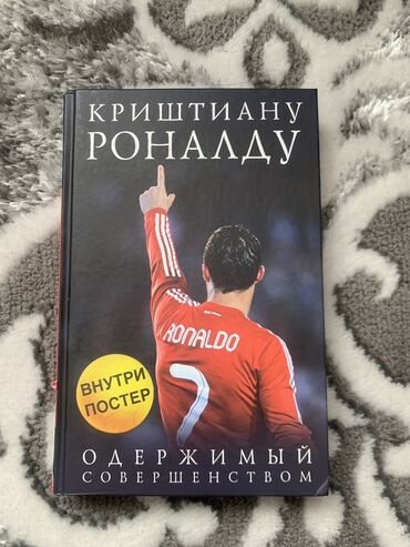 спортивный костюм м: Книга Криштиану Роналду.Одержимый совершенством Страниц-288 Глав-29