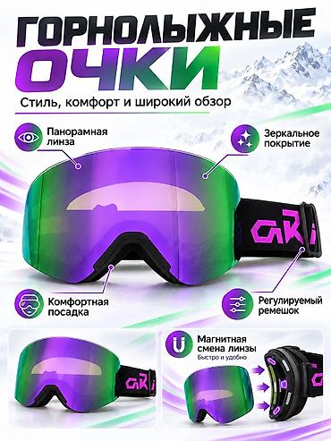 Маски, очки: Горнолыжные очки с панорамной линзой и зеркальным покрытием. Модель — 1