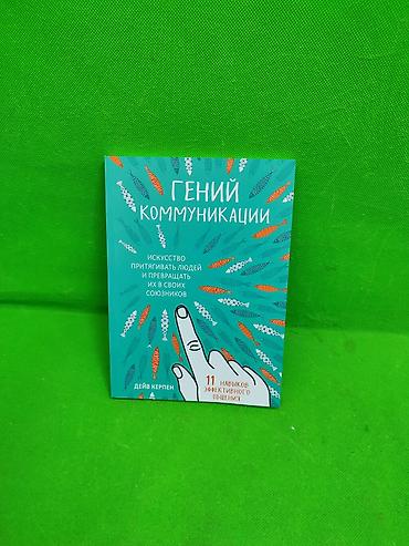 мозг: Книги Как заставить работат мозг и Гений Коммуникации в ассортименте📚 — 2