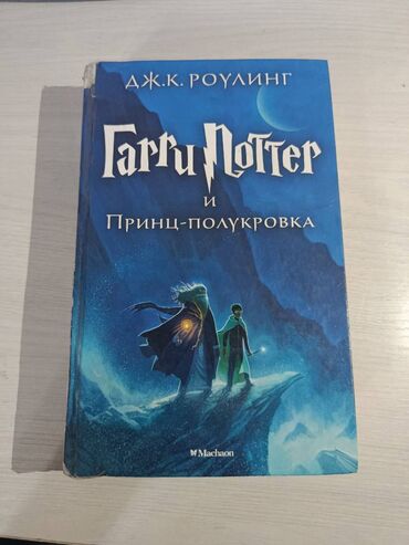 гарри поттер все части книги купить: Фантастика и фэнтези, На русском языке, Б/у, Бесплатная доставка, Платная доставка, Самовывоз