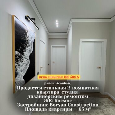 панфилова абая квартира: 2 бөлмө, 65 кв. м, Элитка, 14 кабат, Дизайнердик ремонт