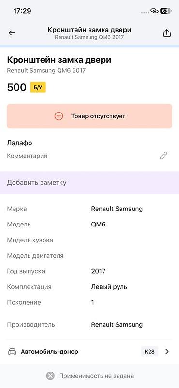 ограничитель: Кронштейн ограничителя/замка двери для Renault Samsung QM6 (поколение — 2