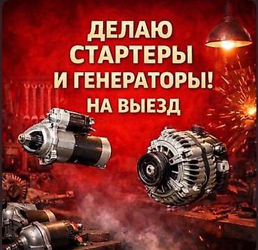 акумулятор зарядник: Ремонт стартеров и генераторов с выездом. Услуга включает диагностику — 1