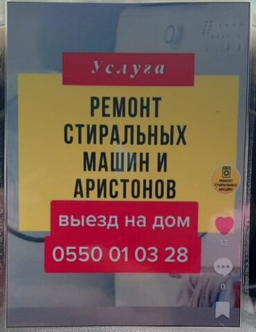 стриальная машина бу: -Продажа б/у -Ремонт стиральных машин -Ремонт Аристон -Выезжаю домой