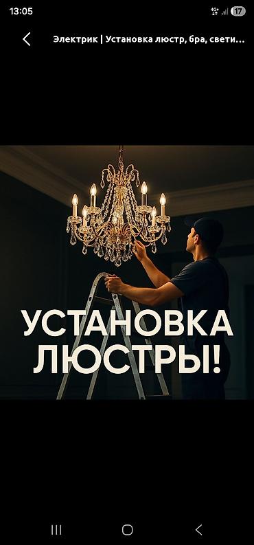 тепл: Электрик | Установка люстр, бра, светильников 3-5 лет опыта — 1