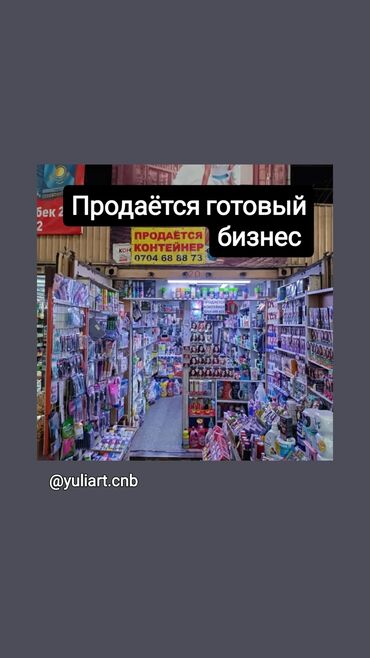 дордой азс контейнер: Продаю готовый бизнес, контейнер с товаром косметика работает