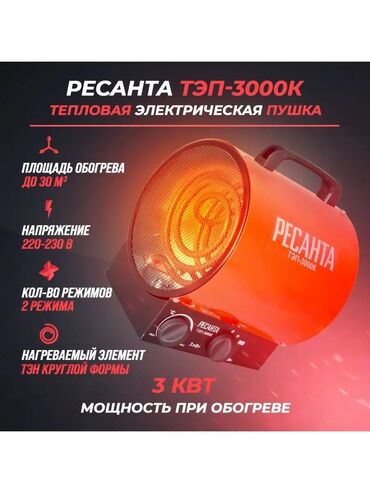 Тепловые пушки: Модель электрической теплопушки РесантаТЭП-3000К используется для