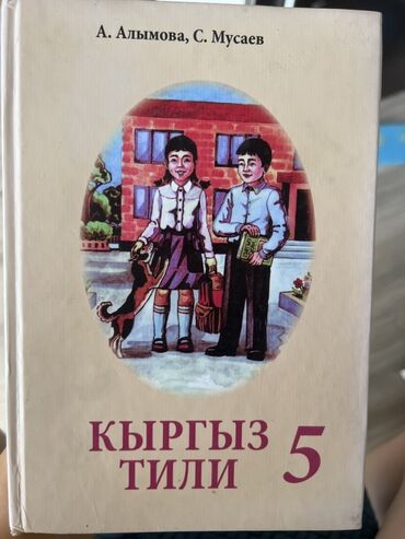 кыргыз тили 1 класс иш дептери 37 бет: Кыргыз тили, 5-класс