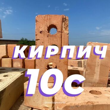 кирпич для очока: Курулуш, Бышырылган, M100, 250 x 120 x 90, Тешиктери менен, Жарым блок, Акысыз жеткирүү