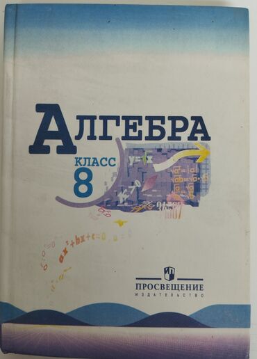 алгебра 9 класс 5 плюс: Продается учебник алгебра для 8 класса в хорошем состоянии