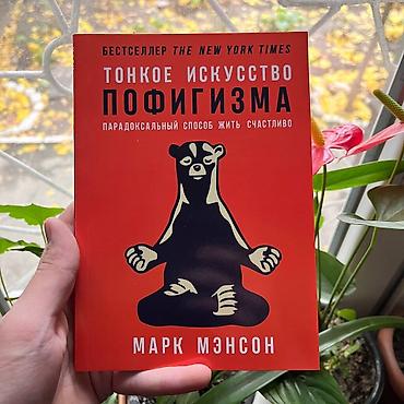 Тонкое искусство пофигизма. Парадоксальный способ жить счастливо —