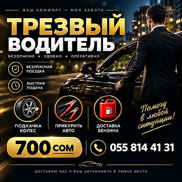 Авто кызматтары: Трезвый водитель — безопасно, удобно, оперативно. Услуги: Межгород и — 1