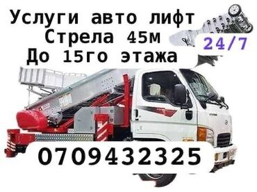 Другие стройуслуги: Предлагаются услуги автовышки со стрелой длиной 45 метров. Подъем