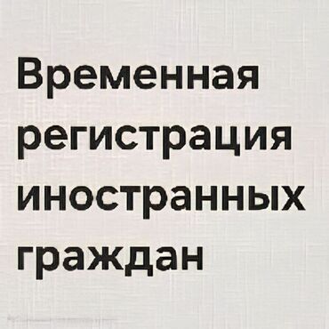 купля продажа недвижимости бишкек: Временная регистрация иностранных граждан в Бишкеке Сопровождение в