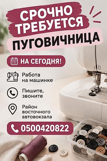 вышивальные машинки: Пуговичник, Классические костюмы, Район: Аламединский рынок / базар, Опыт работы: Менее года опыта, Женщина — 1
