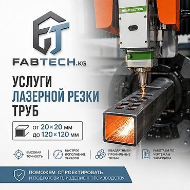 сварщик полка: Услуги лазерной резки труб от FABTECH.kg - Резка квадратных — 1