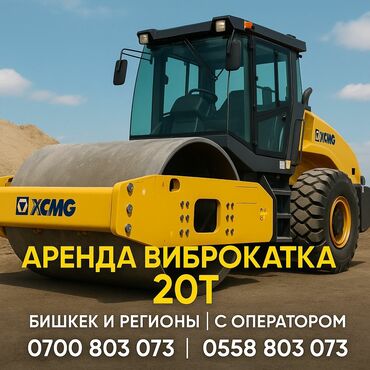 дом животные: Аренда виброкатка 20 тонн 📍 Бишкек и регионы ✅ Новый каток XCMG 2025