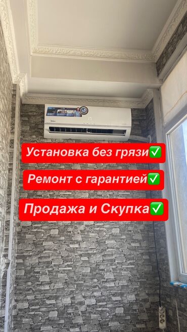 кондиционер установка бишкек: 🔧 Установка и ремонт кондиционеров — быстро, качественно, с гарантией!