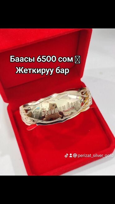 золотой браслет женский: Серебряный Билерик с надписями "Бейишим Апам" Серебро напыление