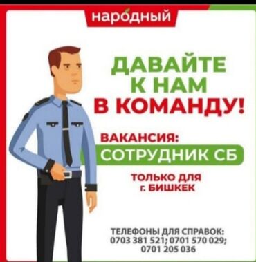 жигули 07 бишкек in Кыргызстан | АВТОЗАПЧАСТИ: Требуется сотрудники охраныМужчины от 18 до 50 летГрафик работы:День с