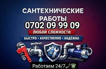 Монтаж и замена сантехники: Сантехнические работы любой сложности. Услуги: - Монтаж и ремонт — 1