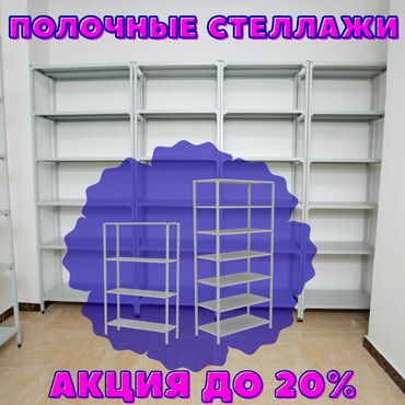 продаю стеллажи: Стеллаж с полками, металлические стеллажи с полками, архивный стеллаж