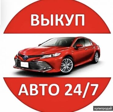 машина на обмен с доплатой: Выкупим ваше авто за наличку срочно дорого 
24/7