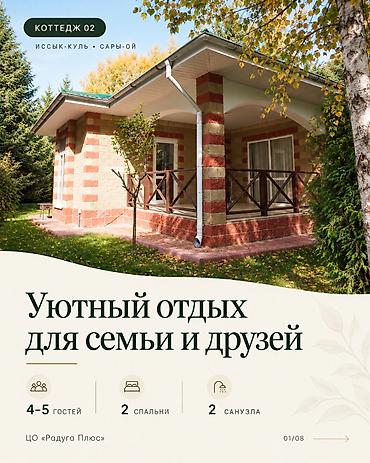 суточные домики: Коттедж, Радуга, Сары-Ой, 5 мест — 1