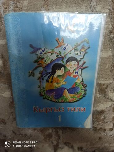 Игрушки: Кыргызский язык книга 1 ый класс 
К.Эсаналиева