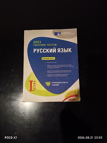 Testlər: Məhsul: “Русский язык – 2023 Сборник тестов” (Dövlət İmtahan Mərkəzi) — 1