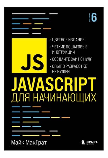 JavaScript для начинающих 6-е издание