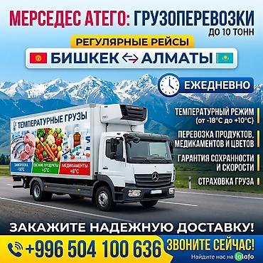 🚚🌡️Рефрежиратор🌡️ 10 т БИШКЕК — АЛМАТЫ перевозка температурных грузов