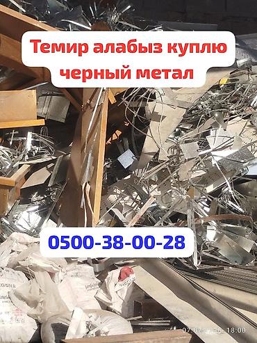 microsoft office: Темир алабыз принимаем черный метал. чугунные ванны и батареи — 1