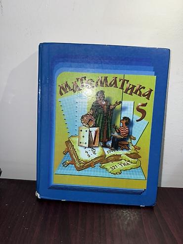 Учебники: Учебник «Математика. 5 класс».
В хорошем состоянии 

Н.Я. Виленкин — 1