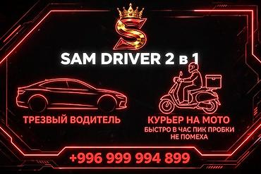 личный вадител: SAM DRIVER 2 в 1 — профессиональные услуги: - Трезвый водитель — 2