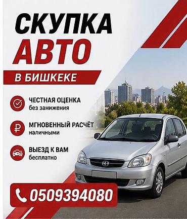 авто подборщик: Скупка авто в Бишкеке Услуга выкупа автомобилей любой марки и модели — 1