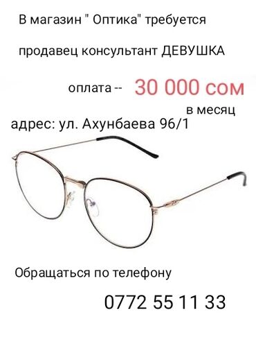 я ишу работу: Вакансия: продавец‑консультант (девушка) в магазин «Оптика». -