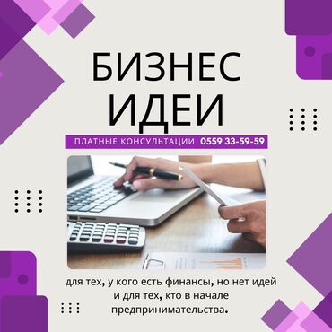 бизнес план в кыргызстане: Бизнес-консультации, координирование, планирование стратегических