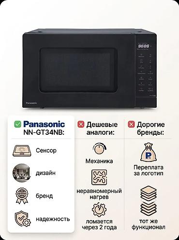 микроволновка panasonic: Микроволновка, Новый, Платная доставка — 6