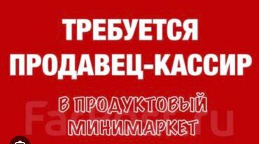 ночь охрана: Требуется продавец-кассир для работы в продуктовом минимаркете!!!