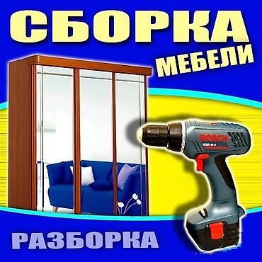Сборка и разборка вашей мебели. кухни шкафы-купе спальни детские