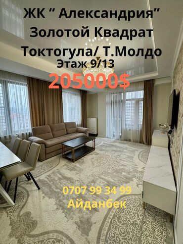 продажа квартир в бишкеке, аламедин 1: 3 бөлмө, 107 кв. м, Элитка, 9 кабат, Дизайнердик ремонт