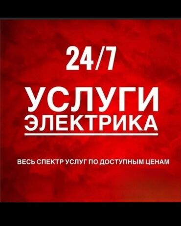 услуги прикурить авто: Электрик | Электромонтажные работы 3-5 лет опыта
