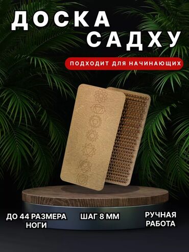 Уход за телом: Садху доска для начинающих с деревянными гвоздями. Находится в Рабочем